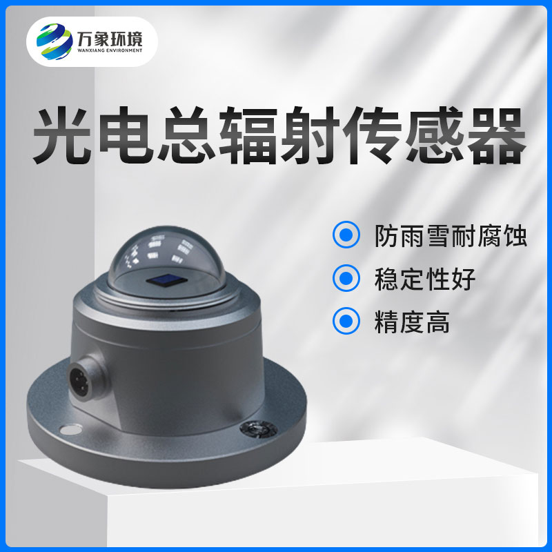 太陽總輻射傳感器是一款什么設(shè)備？如何安裝？