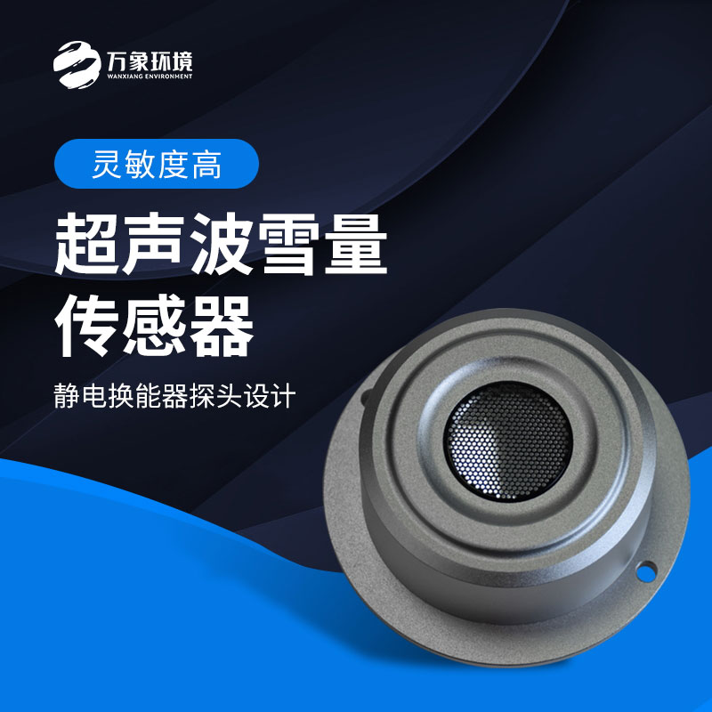 超聲波雪量傳感器監(jiān)測(cè)雪深數(shù)據(jù)準(zhǔn)確嗎？