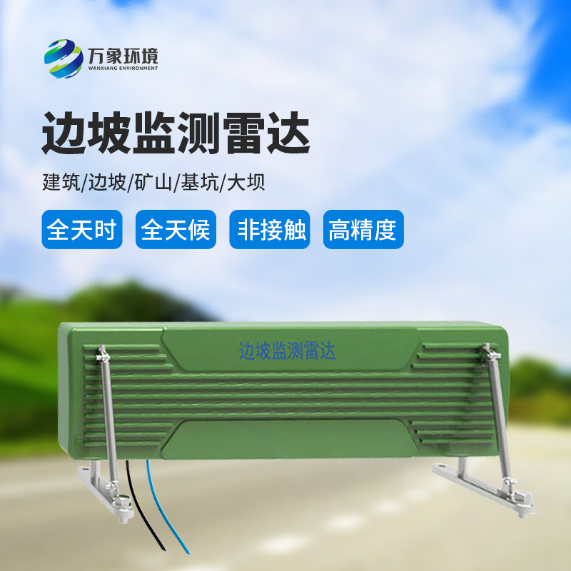 邊坡監(jiān)測(cè)雷達(dá)可精準(zhǔn)追蹤緩慢、微小的位移