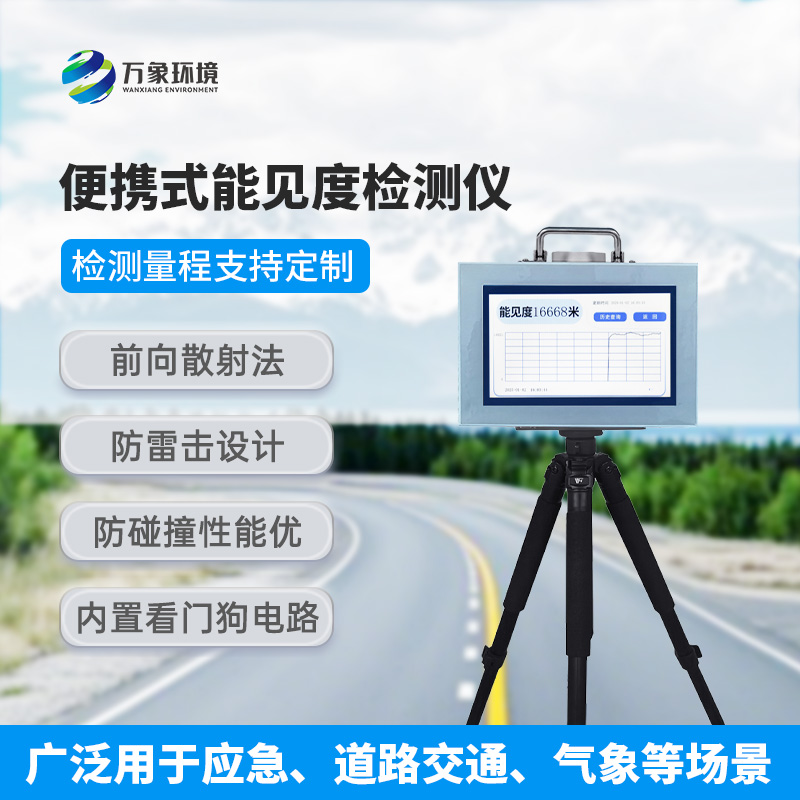 便攜式能見度檢測(cè)儀，有什么值得選擇的地方？
