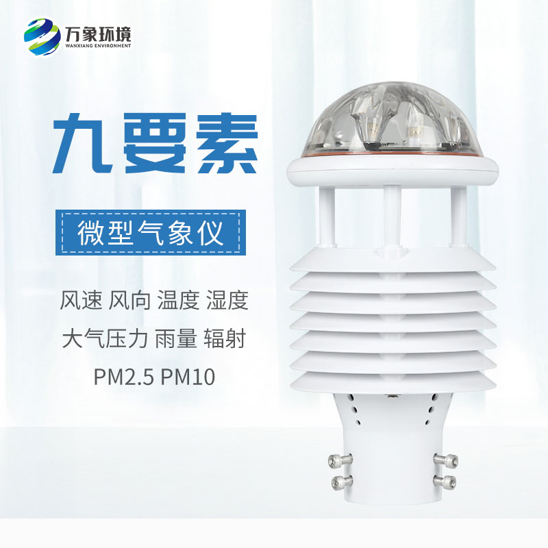 一體化微氣象傳感器，可以用于城市環(huán)境監(jiān)測(cè)