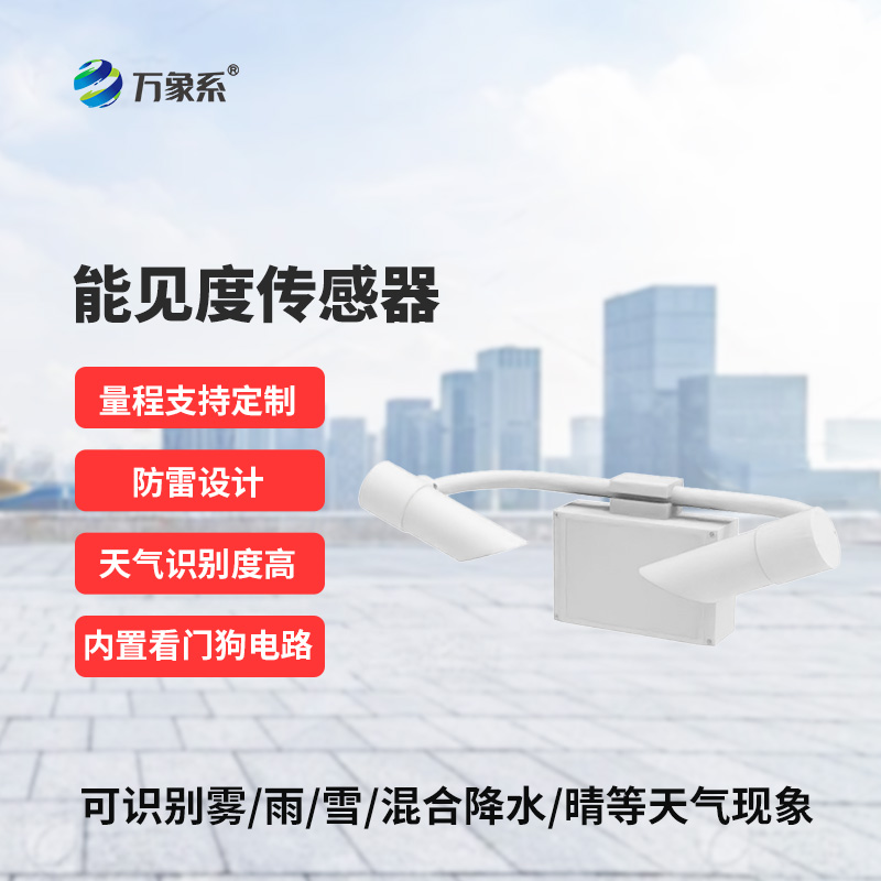 霧天能見度監(jiān)測傳感器