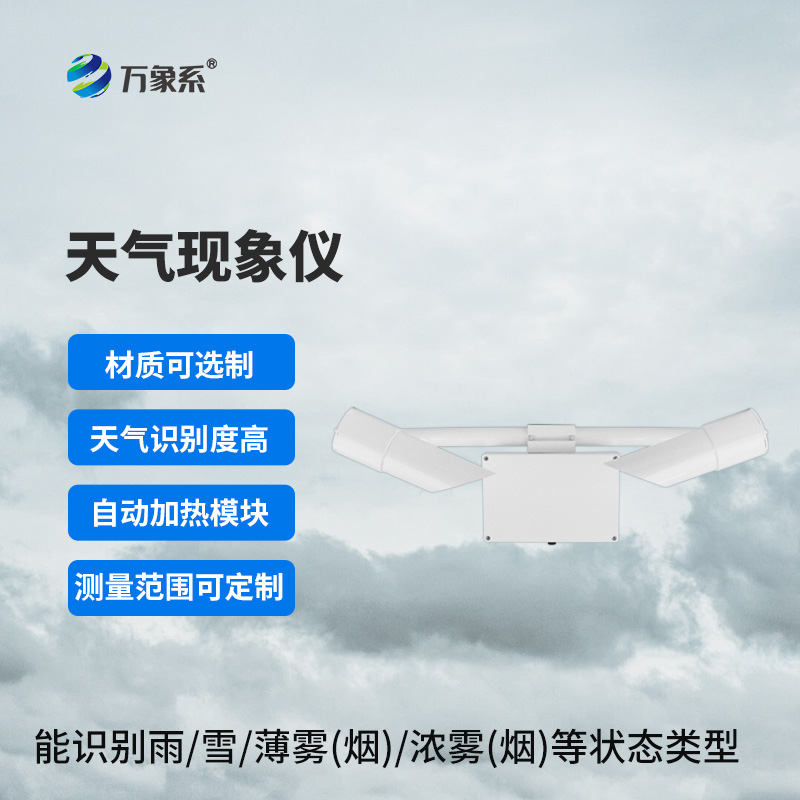 天氣現(xiàn)象傳感器